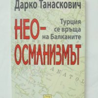 Книга Неоосманизмът Турция се връща на Балканите - Дарко Танаскович 2010 г., снимка 1 - Други - 44447999