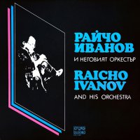 Райчо Иванов и Неговия Оркестър, снимка 1 - Грамофонни плочи - 42554509