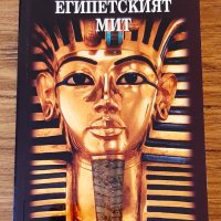 Египетският мит - Джералдин Пинч, снимка 1 - Художествена литература - 42611272