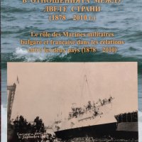 Военноморските сили на България и Франция в отношенията между двете страни (1878-2010 г.), снимка 1 - Други - 39214950