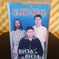 Оркестър Черно Море - Виза - Виза, снимка 1 - Аудио касети - 37015804