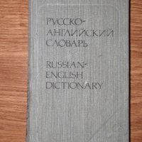 Русско-английский словарь, снимка 1 - Чуждоезиково обучение, речници - 31975440