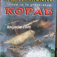 Предизвикателство! Искаш ли да управляваш КОРАБ, снимка 1 - Детски книжки - 30379419