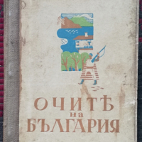 Очите на България Ненчо Савовъ, снимка 1 - Антикварни и старинни предмети - 36410572