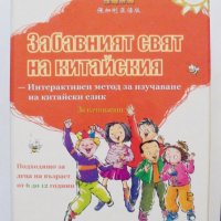 Книга Забавният свят на китайския 2010 г., снимка 1 - Чуждоезиково обучение, речници - 31597894