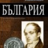 Голяма енциклопедия "България". Том 1, снимка 1 - Енциклопедии, справочници - 31087131