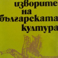 Продавам При изворите на българската култура., снимка 1 - Специализирана литература - 36906009