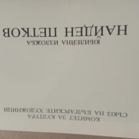 Продавам две книги на Найден Петков, снимка 3 - Българска литература - 30144567