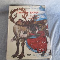 книга Снежната царица и други приказки по Андерсен, снимка 1 - Детски книжки - 30147195