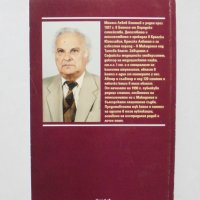 Книга Македония - преживяна съдба - Михаил Огнянов 2002 г., снимка 2 - Други - 32022433
