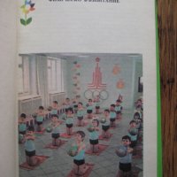 Възпитание и обучение в детската градина - Педагогика - 1976, снимка 2 - Специализирана литература - 29150413