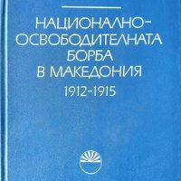 Национално-освободителната борба в Македония 1912-1915. Димитър Г. Гоцев 1983 г., снимка 1 - Други - 34262794