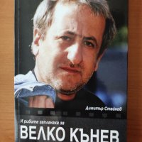 И рибите заплакаха за Велко Кънев - Димитър Стайков, снимка 1 - Художествена литература - 40291942