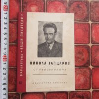 Книга Никола Вапцаров стихотворения 1957 год , снимка 1 - Специализирана литература - 38069637