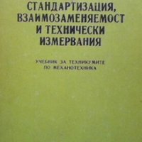 Стандартизация взаимозаменяемост и технически измервания М. Стоименов, снимка 1 - Специализирана литература - 29767126