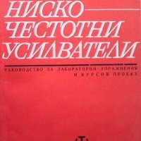 Нискочестотни усилватели Георги Ненов, снимка 1 - Специализирана литература - 31568894
