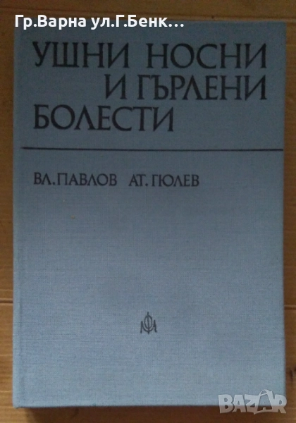 Ушни носни и гърлени болести  Вл.Павлов 15лв, снимка 1