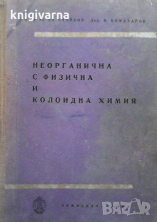 Неорганична с физична и колоидна химия Цветан Стайков, снимка 1