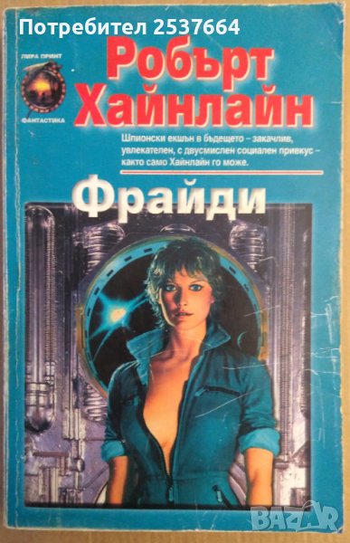 Фрайди  Робърт Хайнлайн, снимка 1