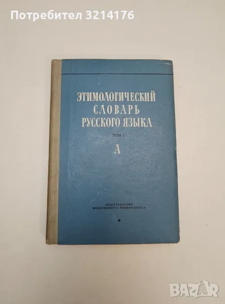 Этимологический словарь русского языка. Том I. Выпуск 1. А - ред. Н.М. Шанского, снимка 1