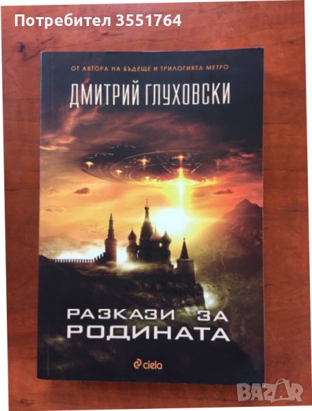 КНИГА-ДМИТРИЙ ГЛУХОВСКИ-РАЗКАЗИ ЗА РОДИНАТА-2017, снимка 1