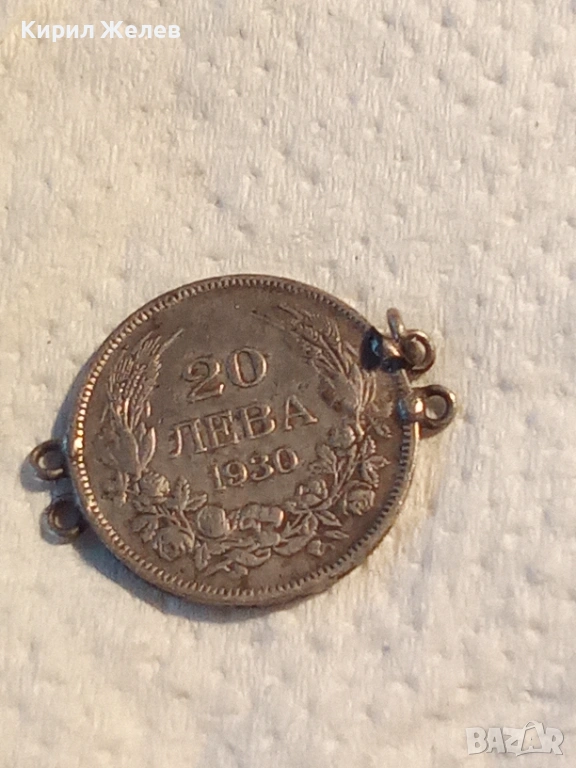 Сребърна монета 20 лева 1930 година 72151, снимка 1