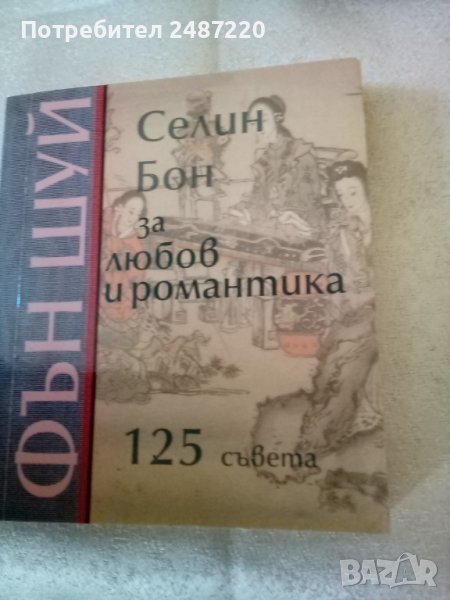 Фън Шуй Селин Бон За любов и романтика Icon 2003г., снимка 1