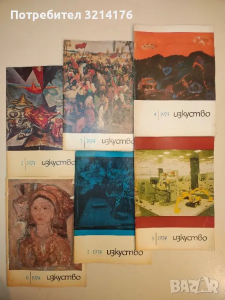 Изкуство. Бр. 2, 3, 4, 6, 7, 8 / 1974 – Колектив, снимка 1