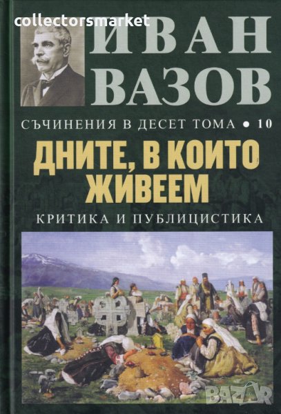 Съчинения в десет тома. Том 10: Дните, в които живеем, снимка 1
