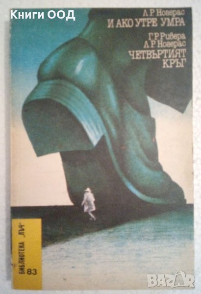 И ако утре умра; Четвъртият кръг - Л. Р. Ногерас, снимка 1