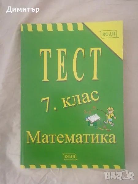 Веди тест по математика за 7. клас, снимка 1