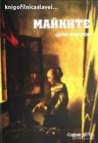 Цочо Куманов - Майките (2011), снимка 1