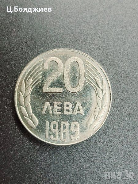 България, Монета 20 лв.1989г., снимка 1