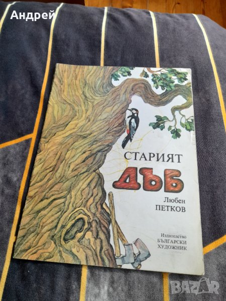 Книга Старият Дъб, снимка 1