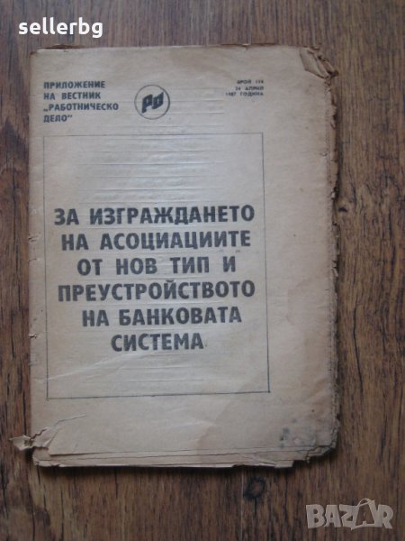 За изграждане на асоциациите от нов тип и преустройството на банковата система - 1987 г., снимка 1