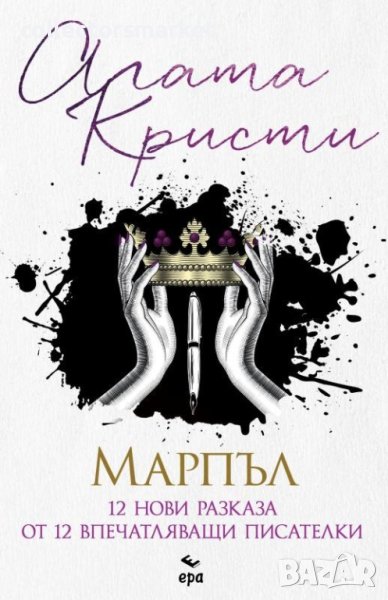 Марпъл. Разкази, снимка 1