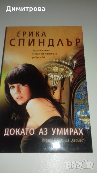 Докато аз умирах, снимка 1