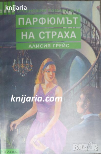 Поредица Среднощни романи номер 18: Парфюмът на страха, снимка 1