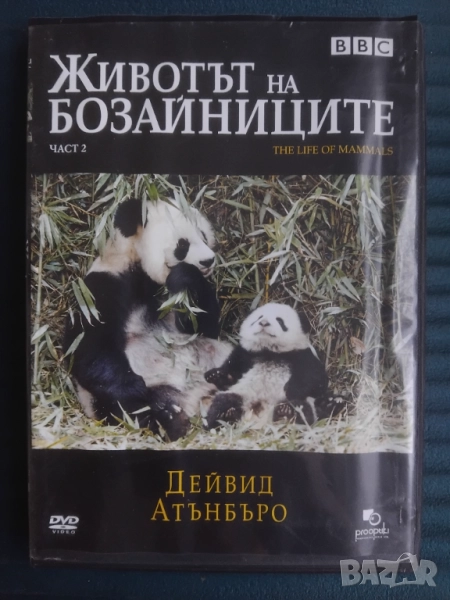Животът на бозайните DVD филм BBC, снимка 1