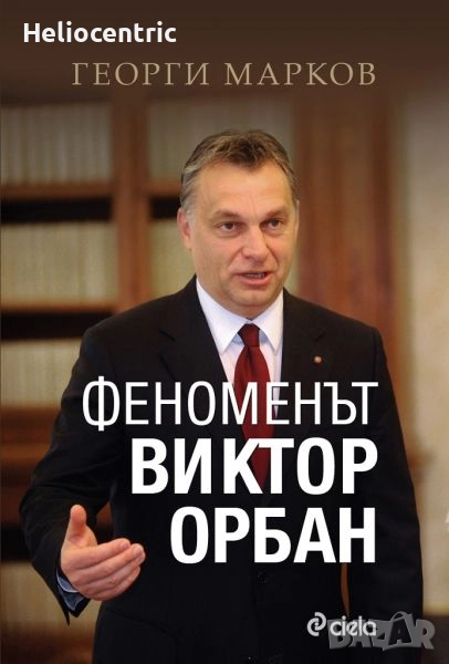 Феноменът Виктор Орбан, снимка 1