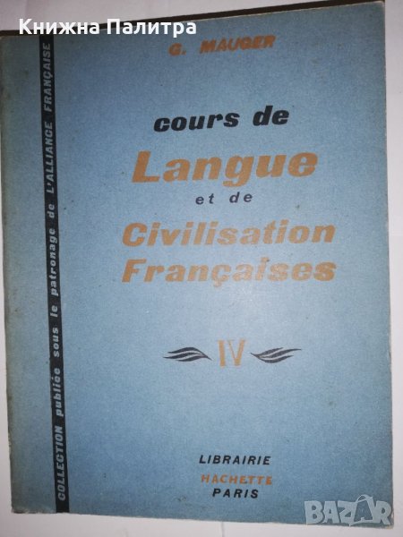 Cours de Langue et de Civilisation Françaises. Tome 4, снимка 1