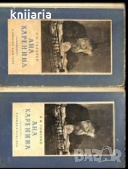 Ана Каренина том 1-2, снимка 1