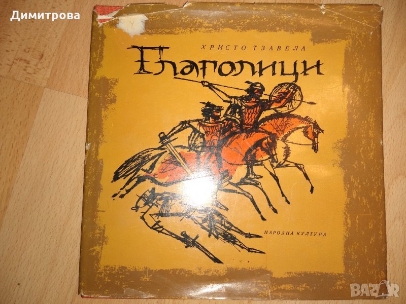 Глаголици - Христофор Тзавела, снимка 1