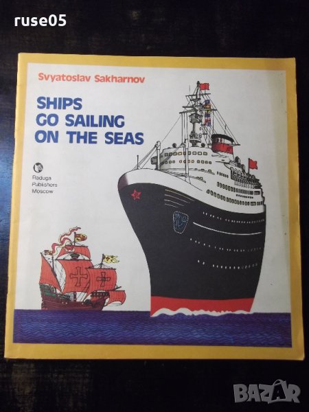 Книга "SHIPS GO SAILING ON THE SEAS-S.Sakharnov" - 24 стр., снимка 1