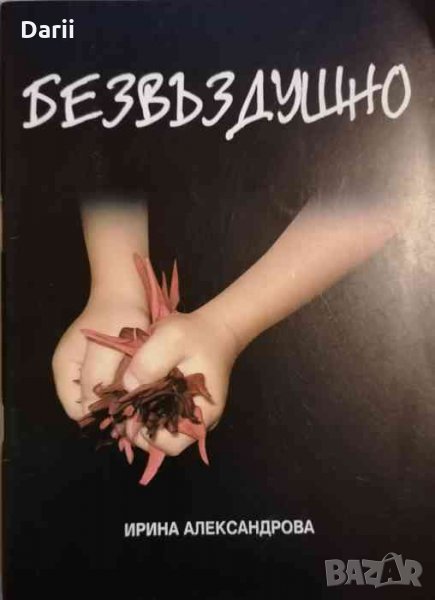 Безвъздушно- Ирина Александрова, снимка 1
