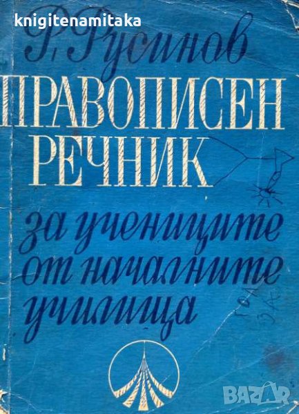 Правописен речник за учениците от началните училища - Русин Русинов, снимка 1