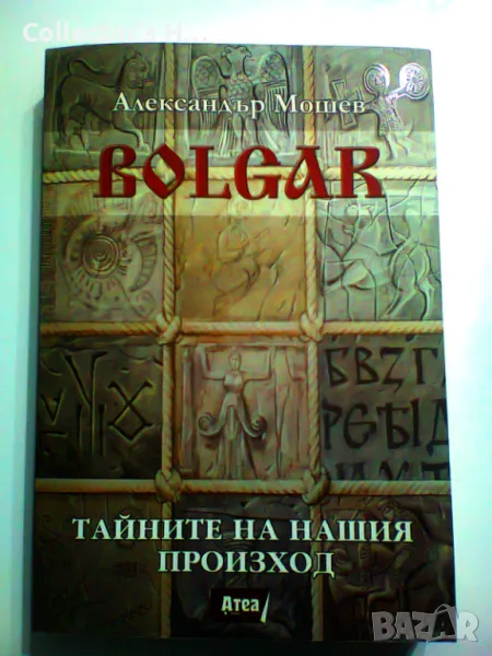 Книгата Александър Мошев - Bolgar: Тайните на нашия произход , снимка 1