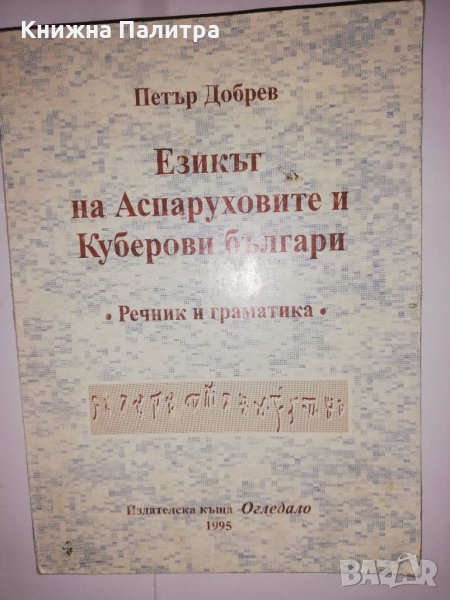 Езикът на Аспаруховите и Куберови българи Речник и граматика , снимка 1