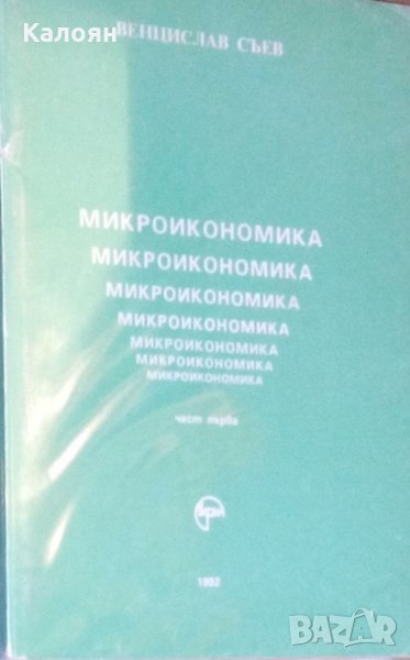 Венцислав Съев - Микроикономика. Част 1-2, снимка 1