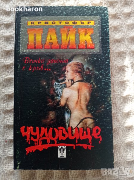 Кристофър Пайк: Чудовище, снимка 1